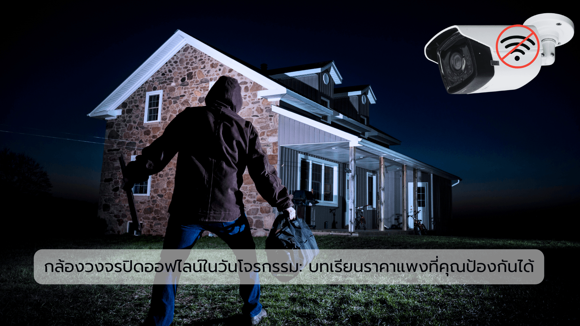 กล้องวงจรปิดออฟไลน์ในวันที่ขโมยขึ้นบ้าน บทเรียนราคาแพงที่คุณป้องกันได้